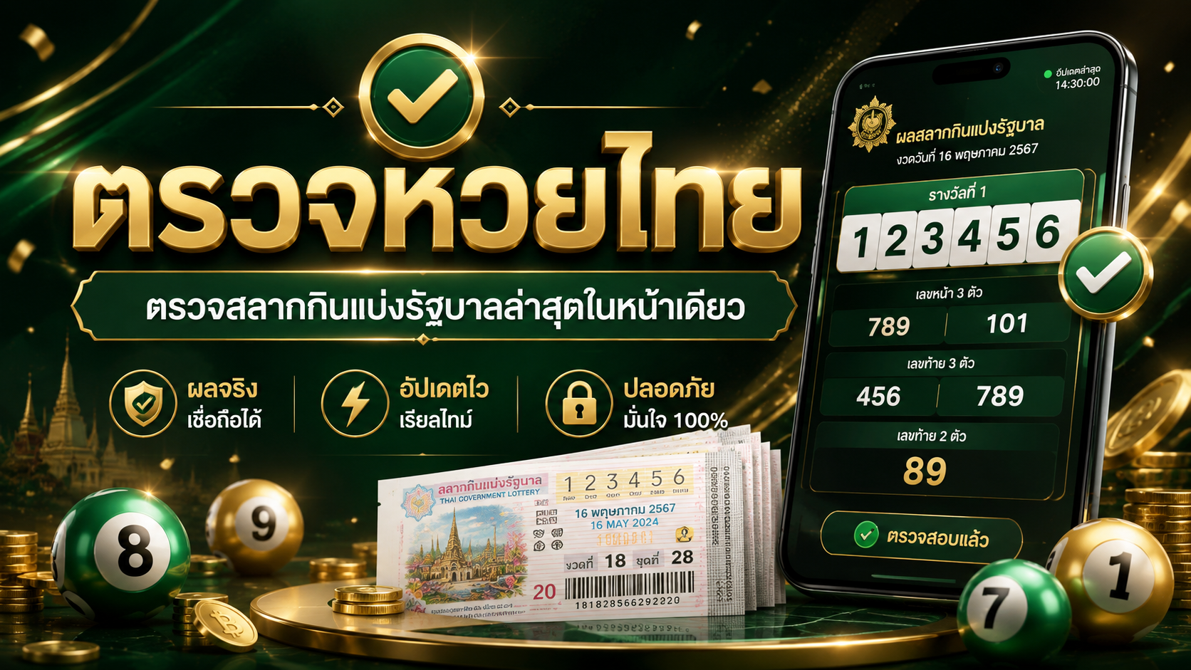 ตรวจหวยไทย ตรวจสลากกินแบ่งรัฐบาล