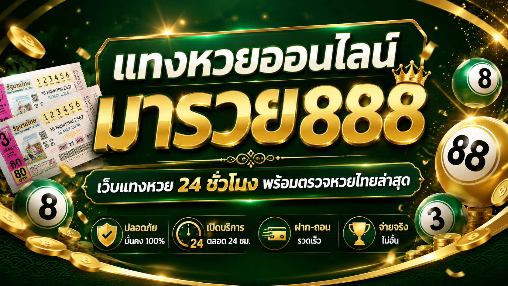 แทงหวยออนไลน์ เว็บแทงหวย 24 ชั่วโมง