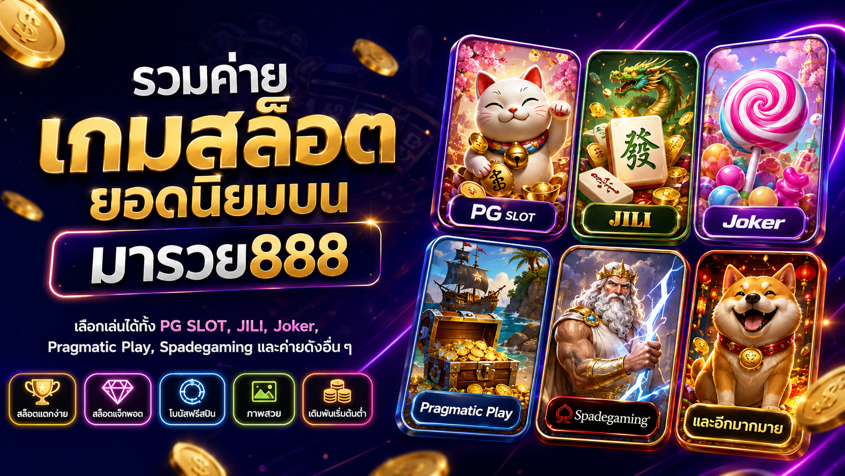 รวมค่ายเกมสล็อตยอดนิยมบน มารวย888